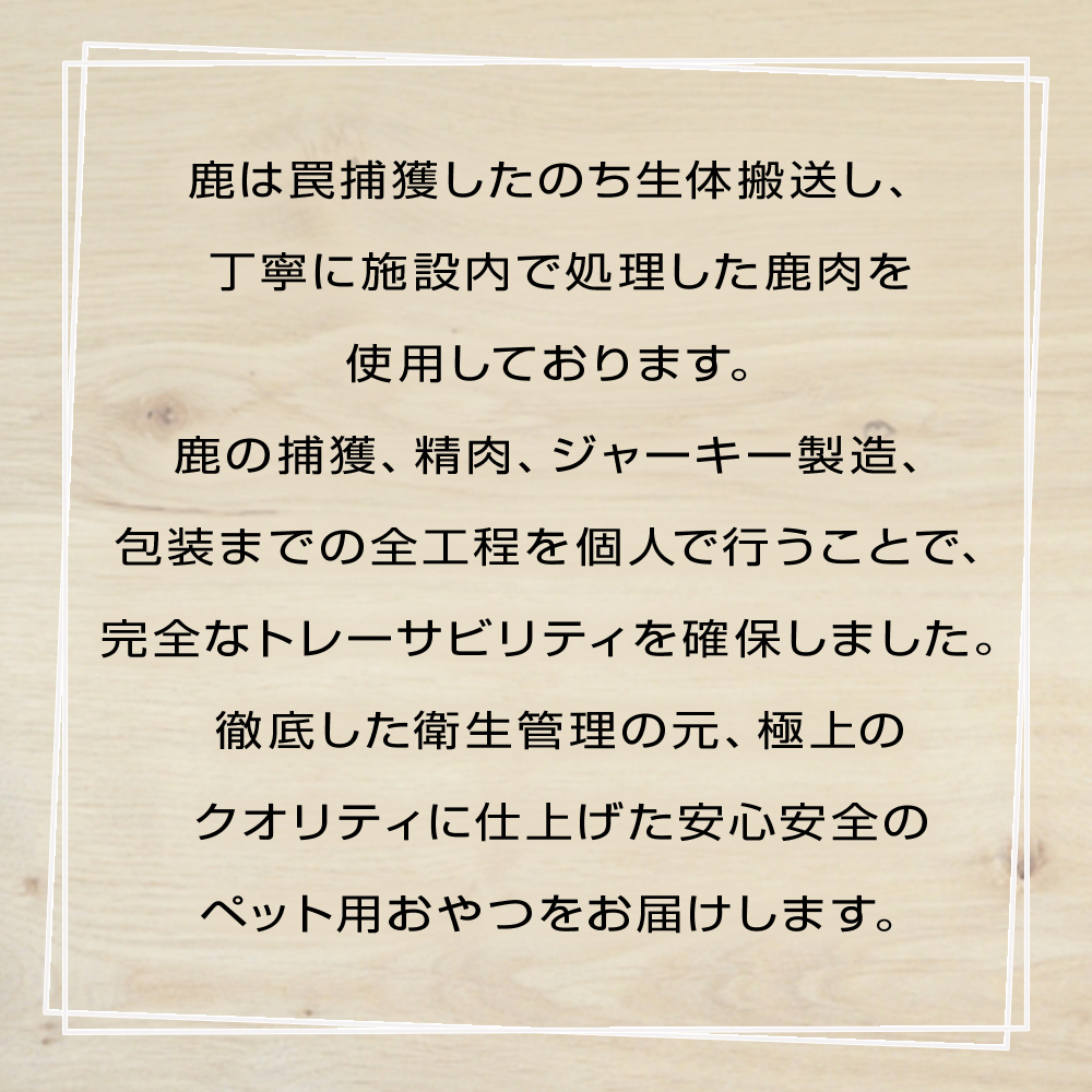 数量限定【ペット用】鹿肉ジャーキー 無添加 犬 犬用 ペット おやつ 