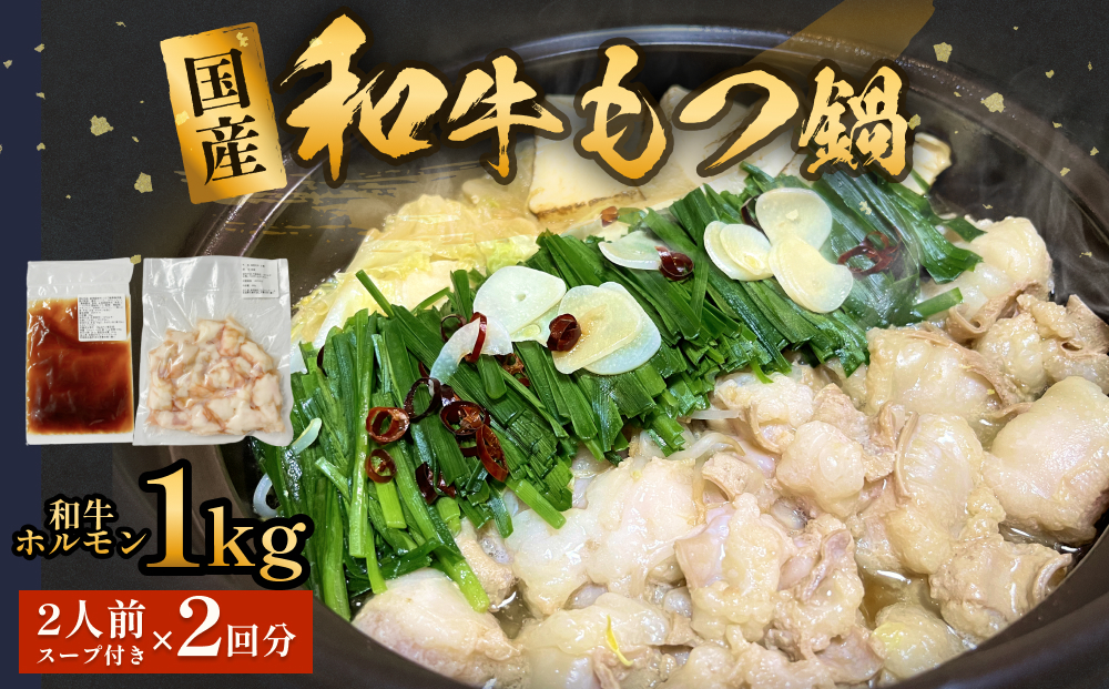 国産和牛もつ鍋２人前 ２回分 冷凍 スープ付 モツ ホルモン モツ鍋 牛モツ 牛 和牛 鍋セット 簡単調理