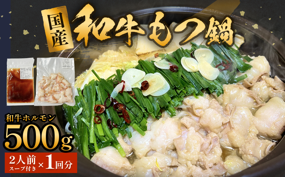 国産和牛もつ鍋２人前 1回分 冷凍 スープ付 モツ ホルモン モツ鍋 牛モツ 牛 和牛 鍋セット 簡単調理