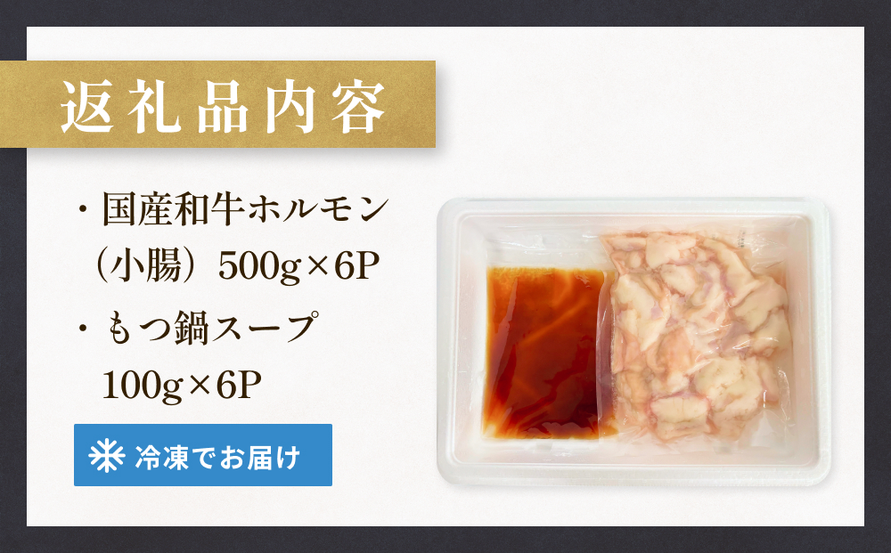 国産和牛もつ鍋２人前 ６回分 冷凍 スープ付 モツ ホルモン モツ鍋 牛モツ 牛 和牛 鍋セット 簡単調理