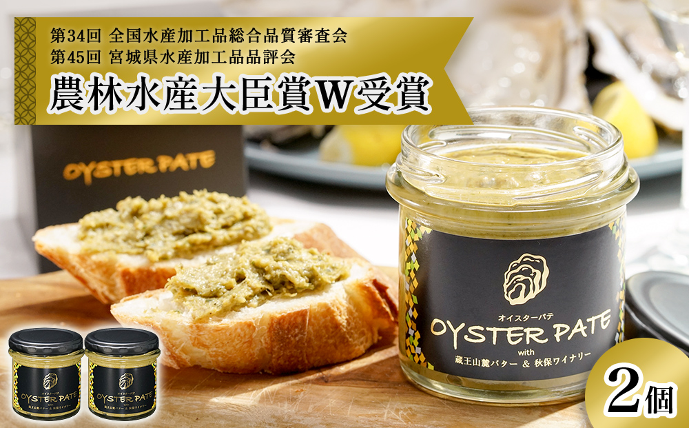 オイスターパテ 2個 OYSTER PATE 牡蠣 かき オイスター カキパテ 魚介 貝 海鮮