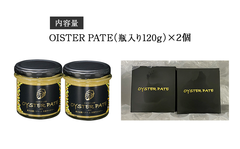 オイスターパテ 2個 OYSTER PATE 牡蠣 かき オイスター カキパテ 魚介 貝 海鮮