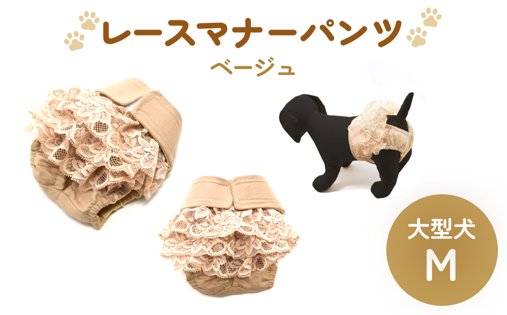 レースマナーパンツ ベージュ 大型犬M ペット用 犬 お出かけ 手作り マナーウェア おむつ オムツ カバー