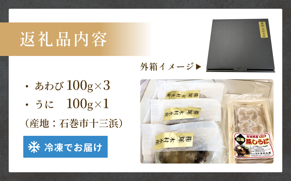 あわび・蒸しウニセット 冷凍 鮑 アワビ うに 雲丹 貝 海鮮 魚介 おつまみ 酒の肴 刺身 海の幸