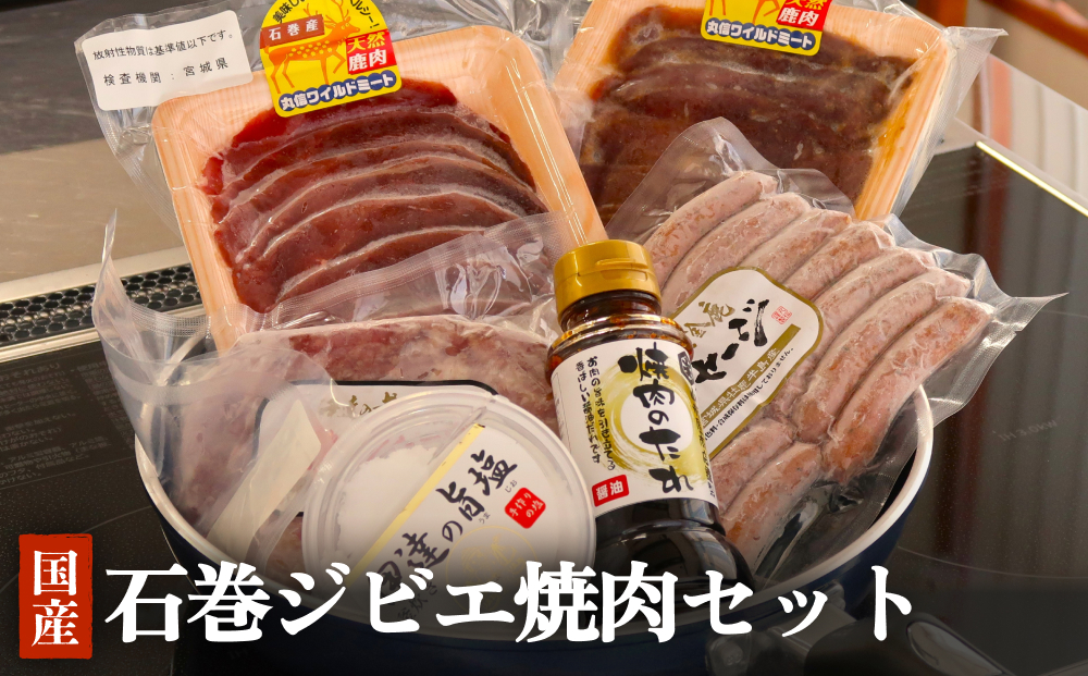 石巻ジビエ焼肉セット 冷凍 鹿 鹿肉 シカ肉 モモ肉 肉 お肉 味噌漬け 味付き ハンバーグ ソーセージ タレ付き BBQ バーベキュー