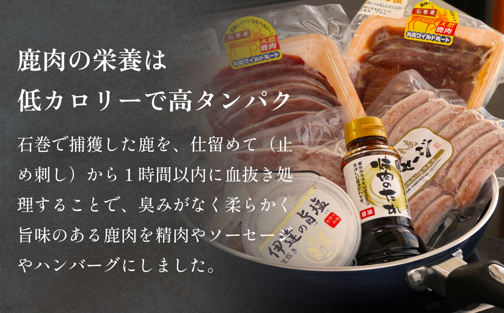 石巻ジビエ焼肉セット 冷凍 鹿 鹿肉 シカ肉 モモ肉 肉 お肉 味噌漬け 味付き ハンバーグ ソーセージ タレ付き BBQ バーベキュー