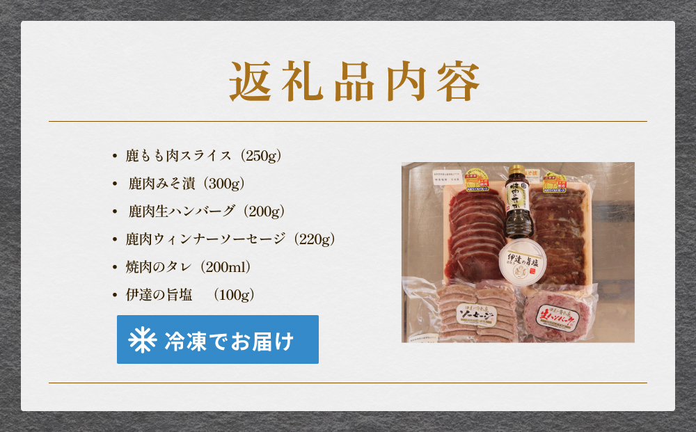 石巻ジビエ焼肉セット 冷凍 鹿 鹿肉 シカ肉 モモ肉 肉 お肉 味噌漬け 味付き ハンバーグ ソーセージ タレ付き BBQ バーベキュー