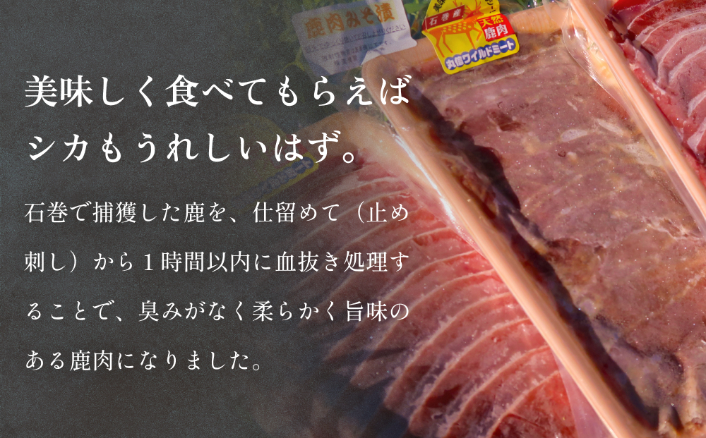 石巻ジビエもも肉・みそ漬セット 冷凍 ニホンジカ 鹿 鹿肉 シカ肉 モモ肉 肉 お肉 味噌漬け 味付き BBQ バーベキュー