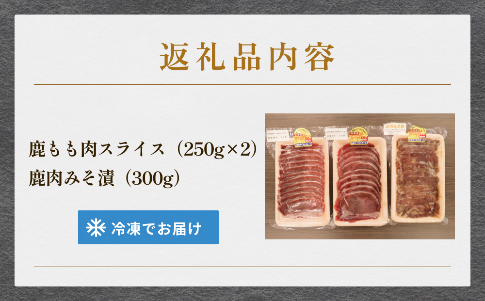 石巻ジビエもも肉・みそ漬セット 冷凍 ニホンジカ 鹿 鹿肉 シカ肉 モモ肉 肉 お肉 味噌漬け 味付き BBQ バーベキュー