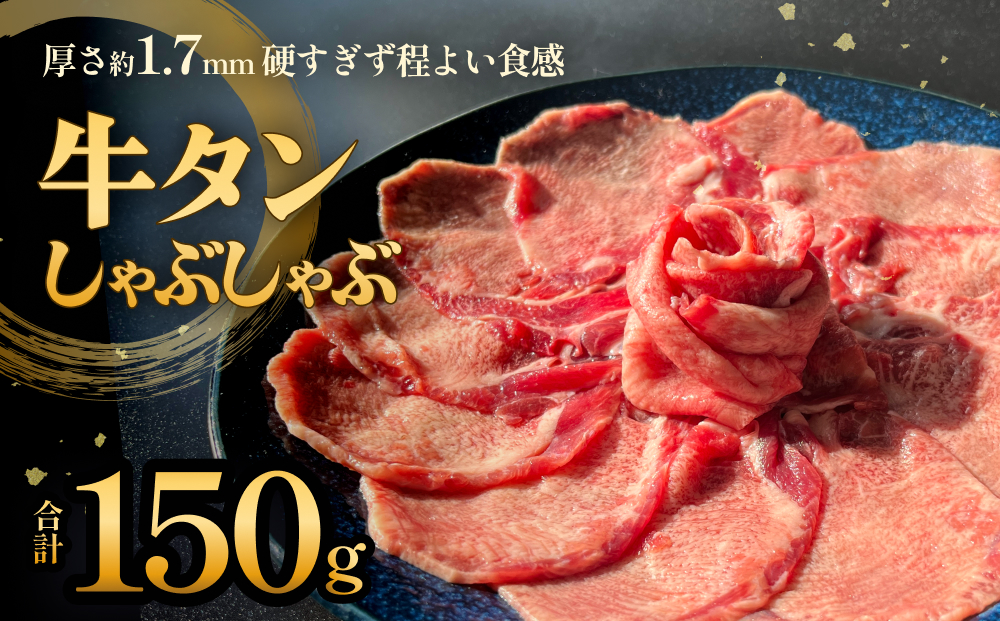 牛タンしゃぶしゃぶ 150g 1袋 冷凍 牛たん 牛肉 薄切り スライス タンしゃぶ 焼きしゃぶ 昆布 出汁 鍋 お鍋
