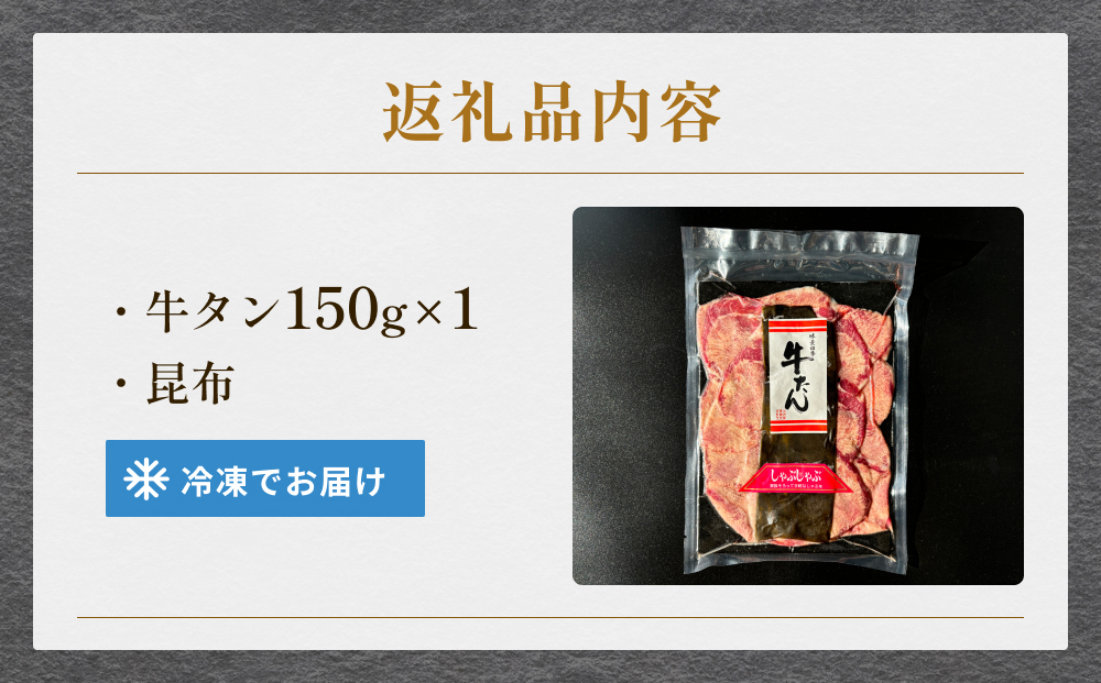 牛タンしゃぶしゃぶ 150g 1袋 冷凍 牛たん 牛肉 薄切り スライス タンしゃぶ 焼きしゃぶ 昆布 出汁 鍋 お鍋
