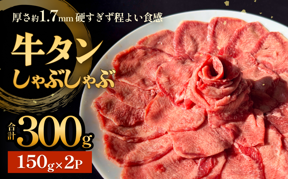 牛タンしゃぶしゃぶ 300g(150g 2袋)  冷凍 牛たん 牛肉 薄切り スライス　焼きしゃぶ 昆布 出汁 鍋 お鍋