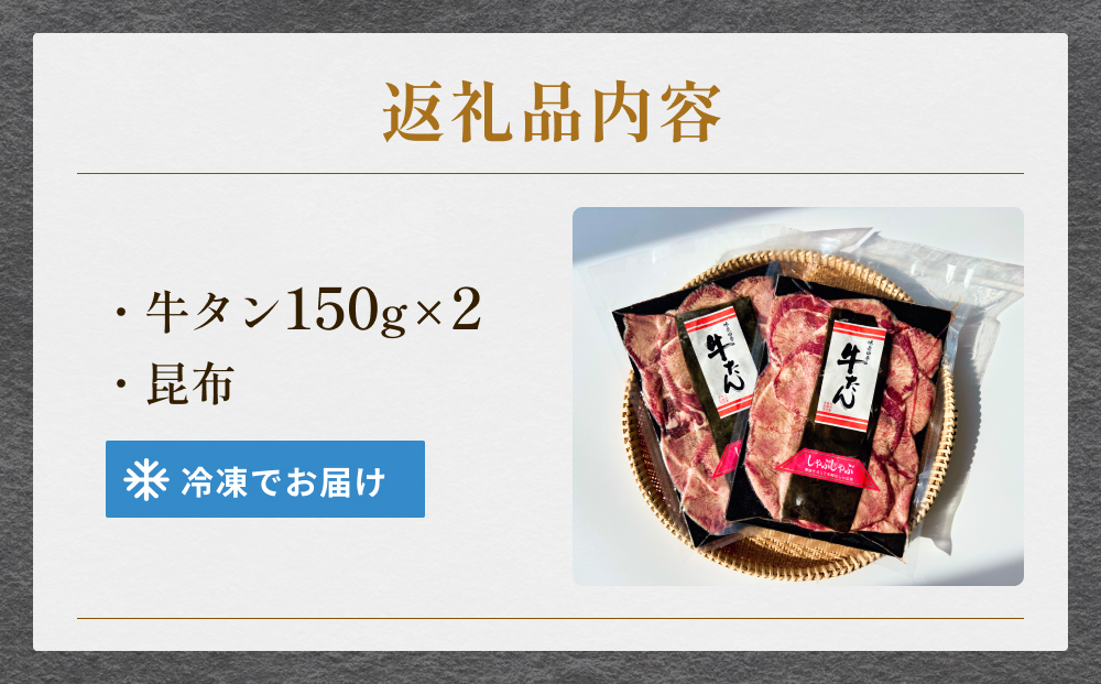 牛タンしゃぶしゃぶ 300g(150g 2袋)  冷凍 牛たん 牛肉 薄切り スライス 焼きしゃぶ 鍋セット ギフト お祝い 特産品 昆布 出汁 鍋 お鍋