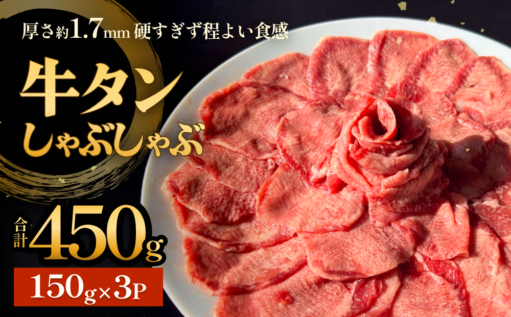 牛タンしゃぶしゃぶ 450g(150g 3袋)  冷凍 牛たん 牛肉 薄切り スライス　焼きしゃぶ 昆布 出汁 鍋 お鍋