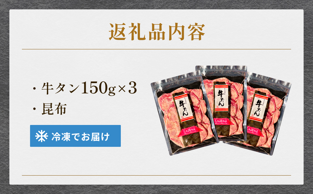 牛タンしゃぶしゃぶ 450g(150g 3袋)  冷凍 牛たん 牛肉 薄切り スライス　焼きしゃぶ 昆布 出汁 鍋 お鍋