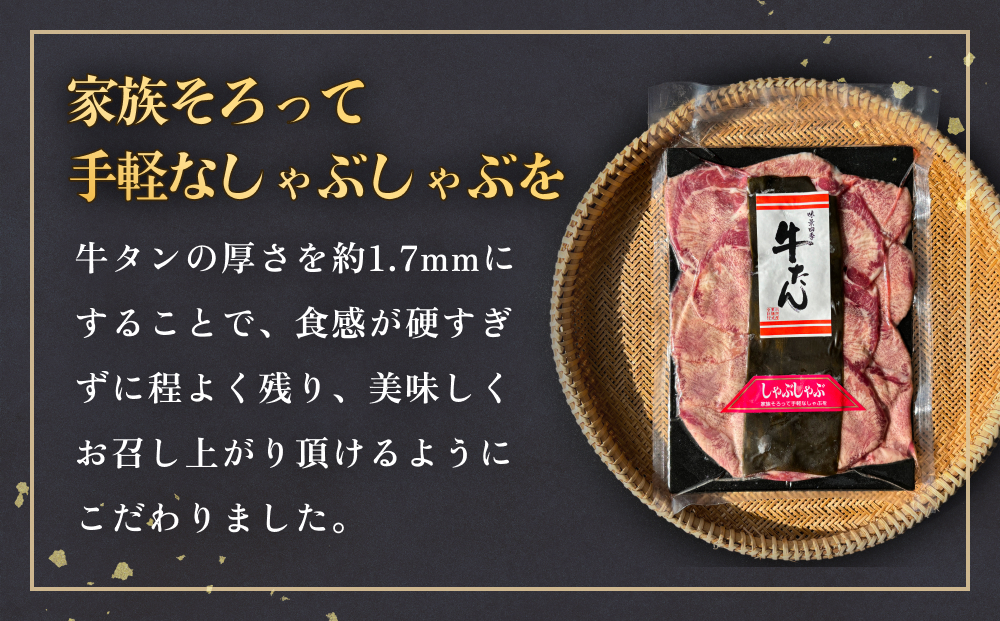 牛タンしゃぶしゃぶ 600g(150g 4袋)  冷凍 牛たん 牛肉 薄切り スライス 焼きしゃぶ 鍋セット ギフト お祝い 特産品 昆布 出汁 鍋 お鍋