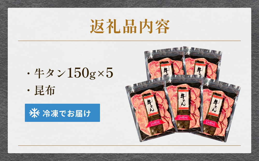 牛タンしゃぶしゃぶ 750g(150g 5袋)  冷凍 牛たん 牛肉 薄切り スライス　焼きしゃぶ 昆布 出汁 鍋 お鍋