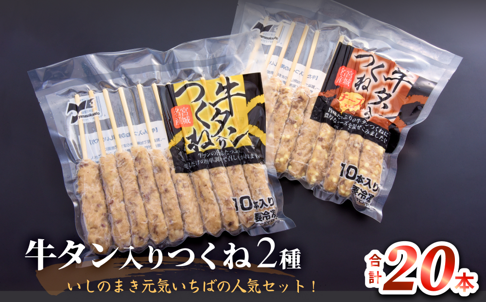 牛タン入りつくね2種セット20本 冷凍 食べ比べ 牛たんつくね チーズ入りつくね　バーベキュー BBQ 簡単調理 焼き鳥 やきとり