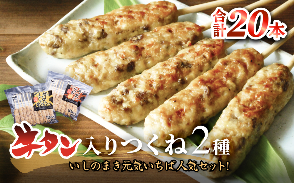 牛タン入りつくね2種セット20本 冷凍 食べ比べ 牛たんつくね チーズ入りつくね　バーベキュー BBQ 簡単調理 焼き鳥 やきとり