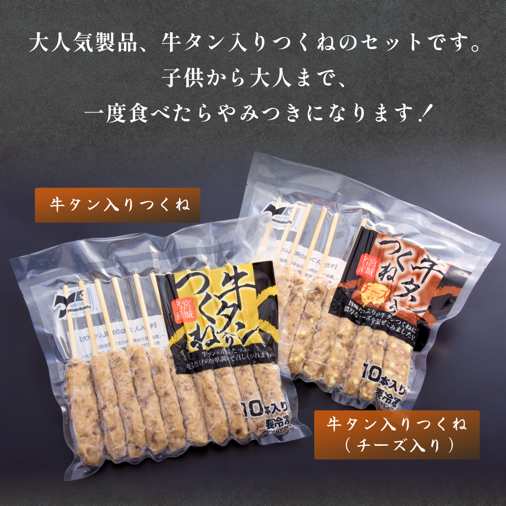 牛タン入りつくね2種セット20本 冷凍 食べ比べ 牛たんつくね チーズ入りつくね　バーベキュー BBQ 簡単調理 焼き鳥 やきとり