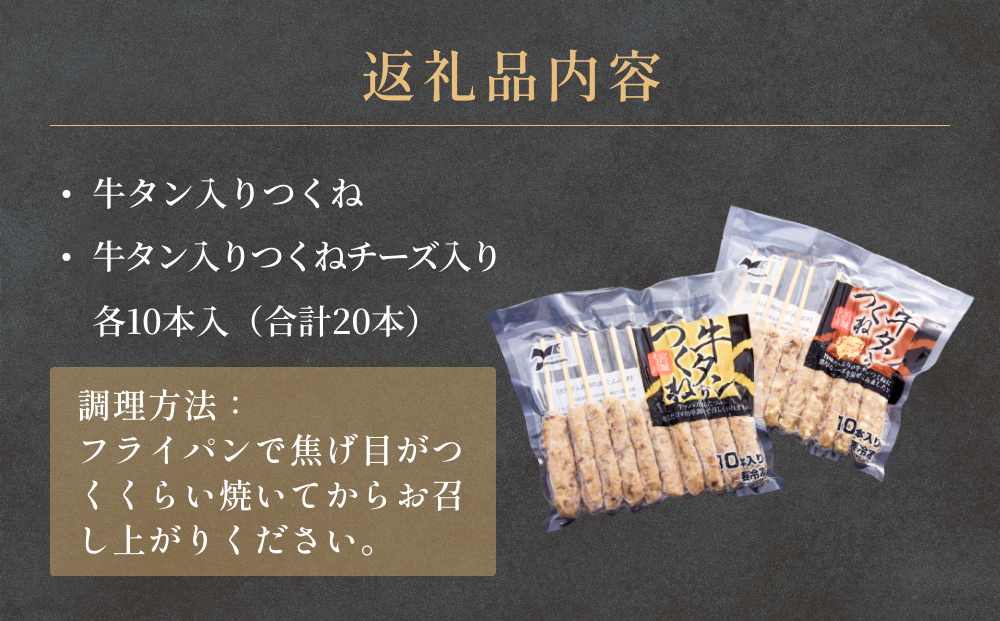 牛タン入りつくね2種セット20本 冷凍 食べ比べ 牛たんつくね チーズ入りつくね　バーベキュー BBQ 簡単調理 焼き鳥 やきとり