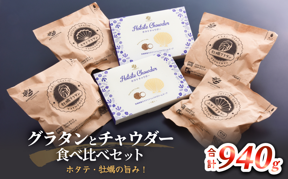 グラタンとチャウダーセット 冷凍 食べ比べ 帆立 ほたて 牡蠣 かき カキ レンジ調理 簡単調理　惣菜 おつまみ おかず 海鮮 魚介 貝 オイスター