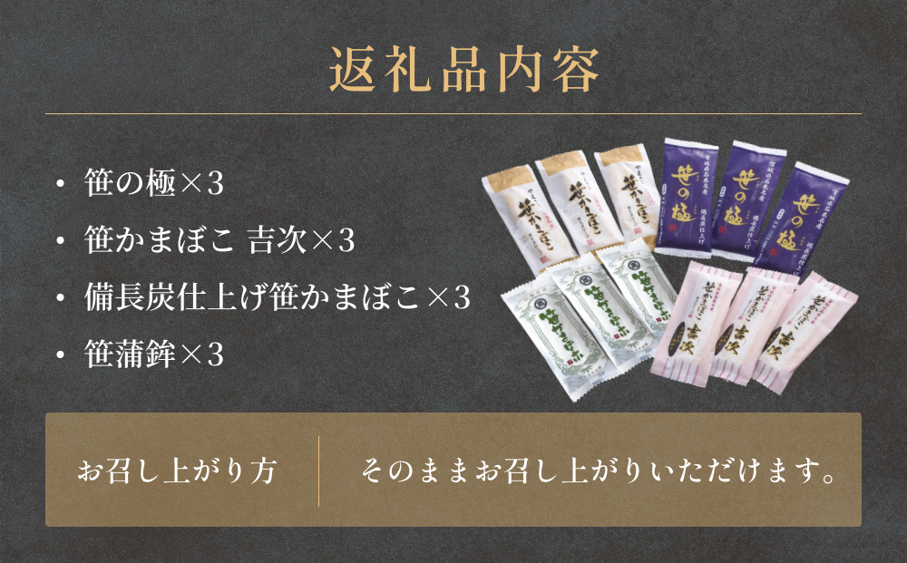 元気いちば笹かまセット 冷蔵 かまぼこ 蒲鉾 笹の極 笹かまぼこ吉次 備長炭笹かまぼこ 練り物　 贈答用 贈り物 プレゼント