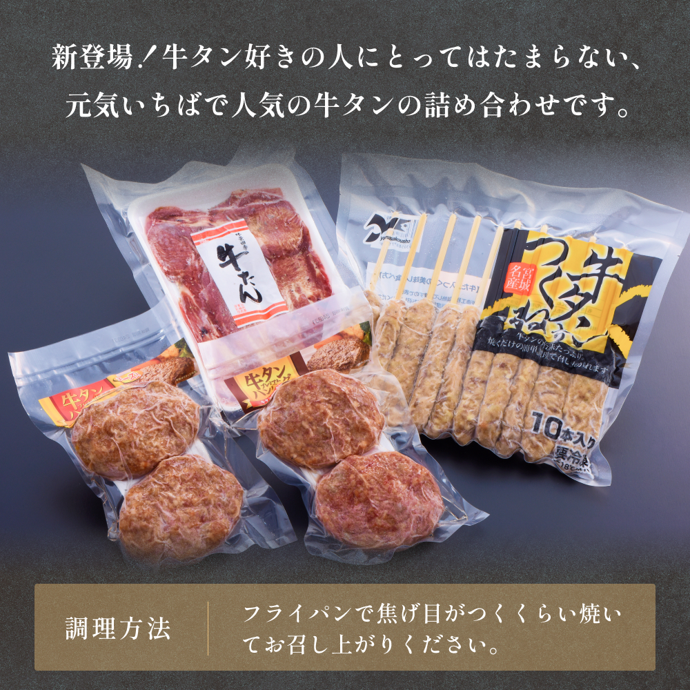 牛タンおためしセット 冷凍 食べ比べ 詰め合わせ 牛たんつくね 薄焼き牛たん ハンバーグ チーズ入ハンバーグ  簡単調理 おかず おつまみ