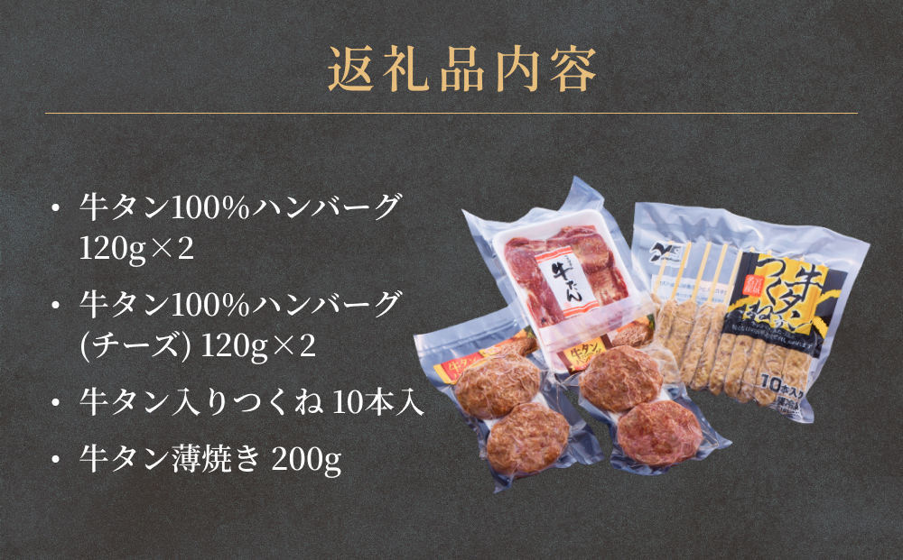 牛タンおためしセット 冷凍 食べ比べ 詰め合わせ 牛たんつくね 薄焼き牛たん ハンバーグ チーズ入ハンバーグ  簡単調理 おかず おつまみ