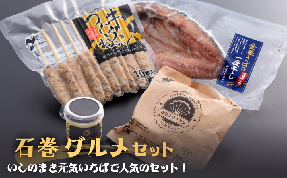 石巻グルメセット 4種 冷凍 詰め合せ 牛たんつくね 金華さば 鯖 サバ 牡蠣 オイスターパテ　帆立グラタン ほたて おかず おつまみ