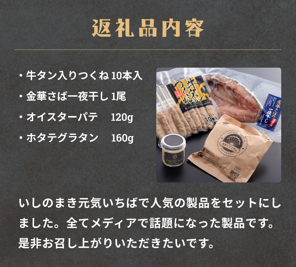 石巻グルメセット 4種 冷凍 詰め合せ 牛たんつくね 金華さば 鯖 サバ 牡蠣 オイスターパテ　帆立グラタン ほたて おかず おつまみ