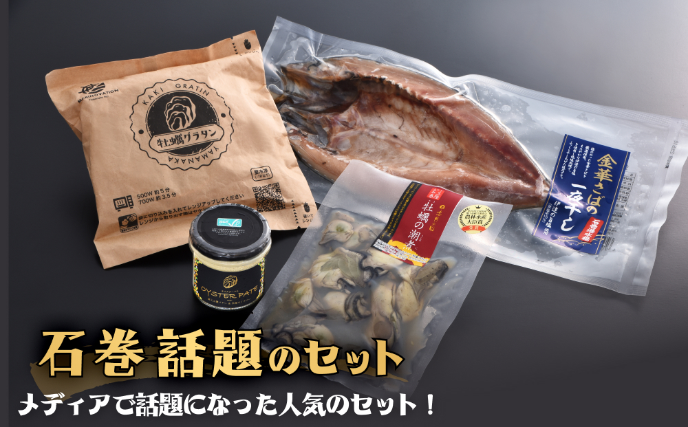 石巻話題のセット 4種 冷凍 詰め合せ 金華さば 鯖 サバ 牡蠣 カキ かき 潮煮 オイスターパテ 牡蠣グラタン おかず おつまみ