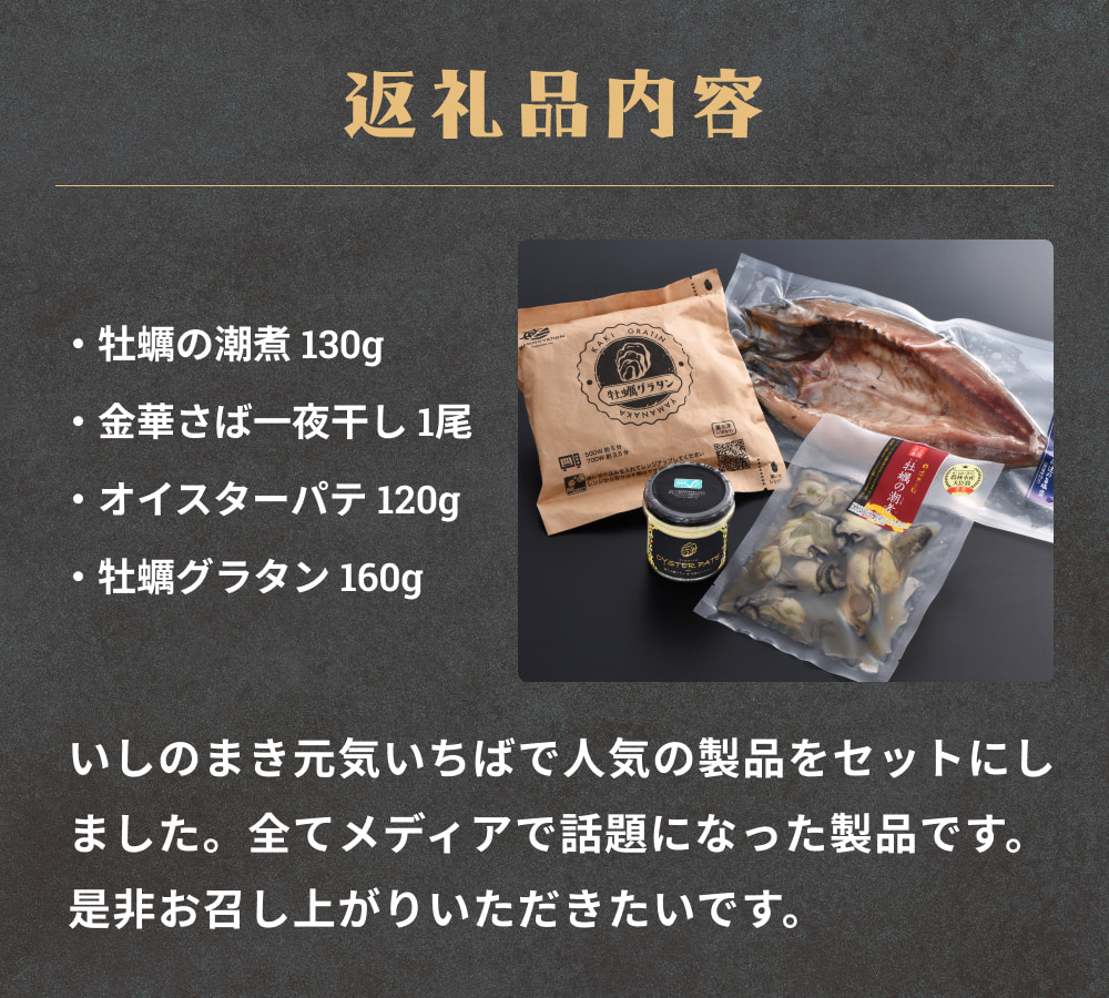 石巻話題のセット 4種 冷凍 詰め合せ 金華さば 鯖 サバ 牡蠣 カキ かき 潮煮 オイスターパテ 牡蠣グラタン おかず おつまみ