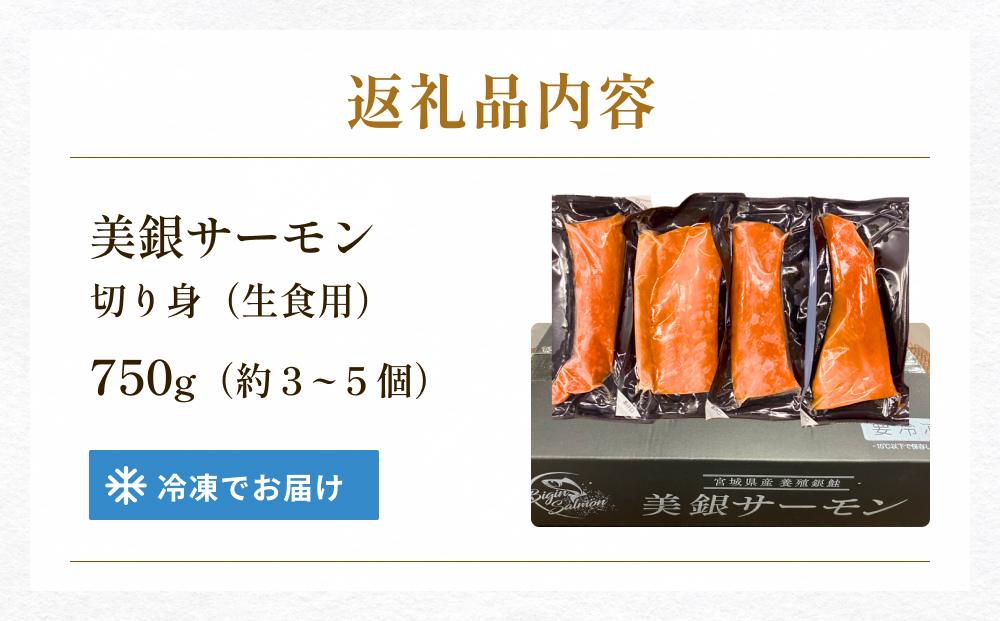 美銀サーモン（生食用）750g 冷凍 切り身 鮭 さけ サケ シャケ 銀鮭 お刺身 カルパッチョ おつまみ