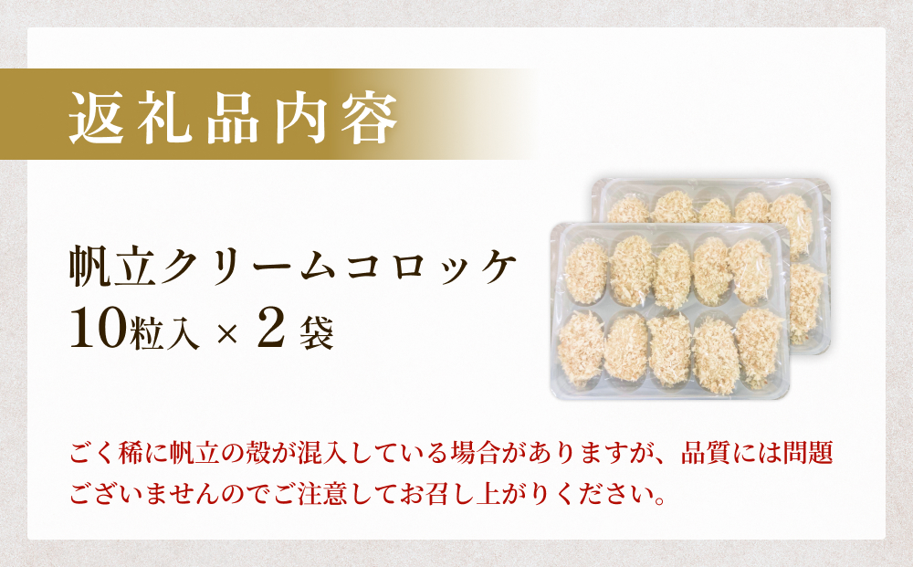 帆立クリームコロッケ10粒 2P 冷凍 ホタテ 貝 魚介 海鮮 揚げ物 おかず おつまみ 簡単調理