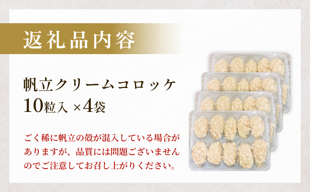 帆立クリームコロッケ10粒 ４P 冷凍 ホタテ 貝 魚介 海鮮 揚げ物 おかず おつまみ 簡単調理