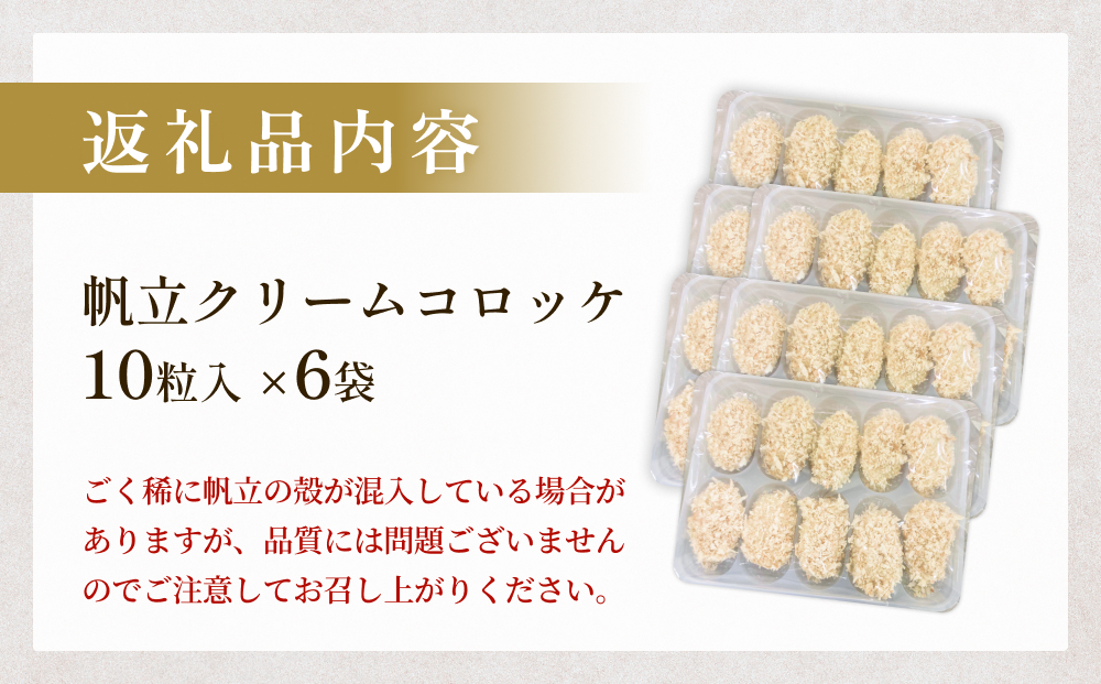 帆立クリームコロッケ10粒 ６P 冷凍 ホタテ 貝 魚介 海鮮 揚げ物 おかず おつまみ 簡単調理