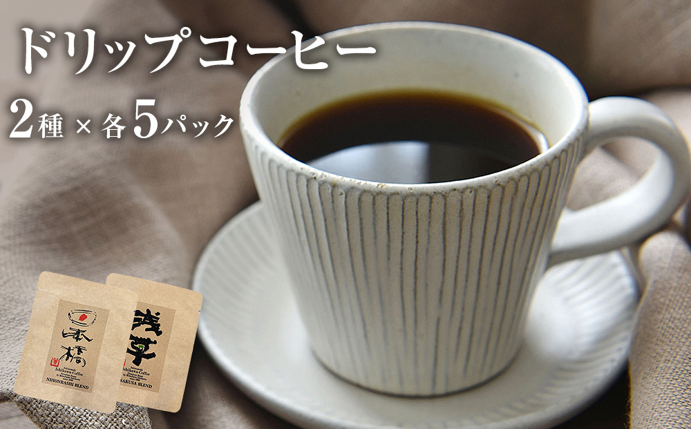 ドリップコーヒー2種 各5個セット 珈琲 自家製 自家焙煎 コーヒー豆 ブレンド ギフト