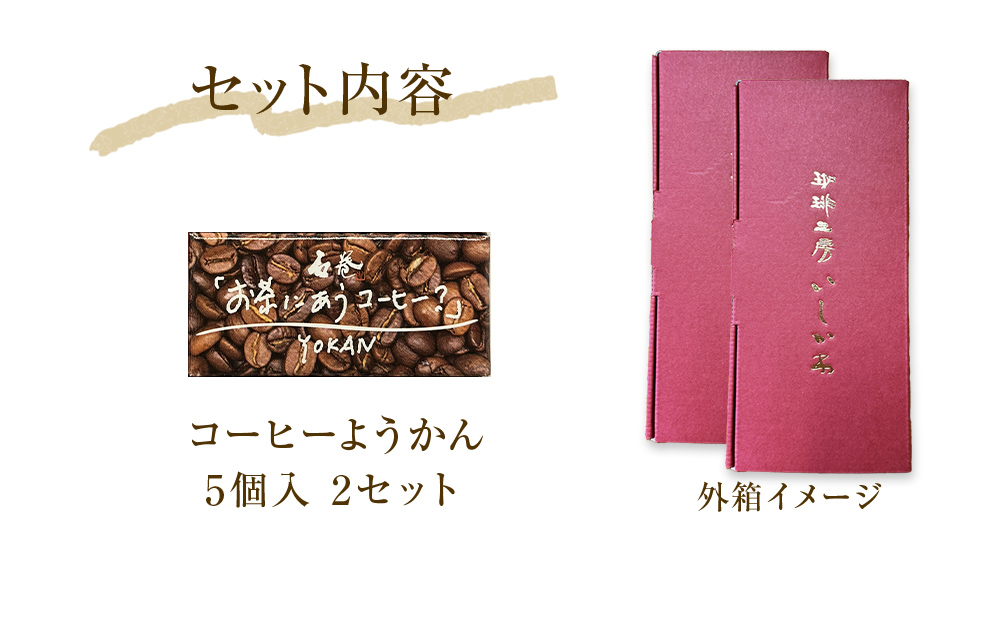 コーヒーようかん 5個入 2セット 珈琲 自家製 自家焙煎 コーヒー豆 羊羹 和菓子 