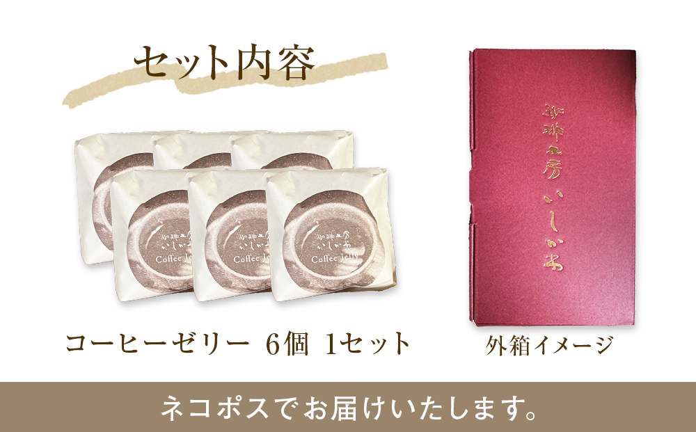 コーヒーゼリー 6個入り 1セット 珈琲 自家製 自家焙煎 コーヒー豆 ゼリー お菓子