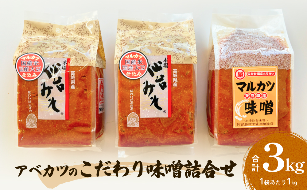 アベカツのこだわり味噌詰合せ 3kg 2種 手作り 調味料 ミソ 仙台ミソ 味噌汁 みそ汁 発酵食品　スープ 常温