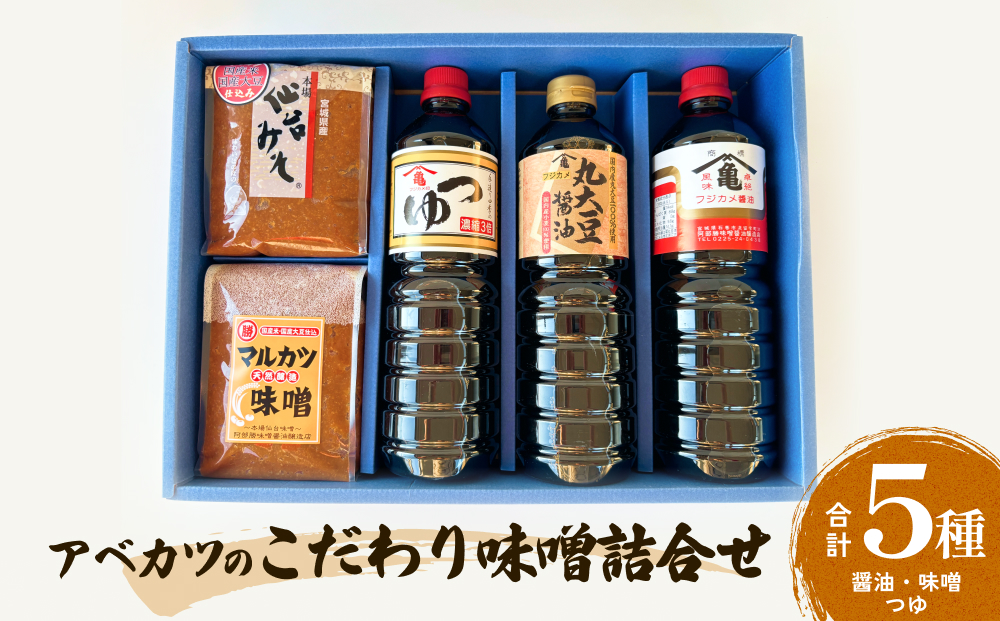 アベカツの食べてみらいん詰合せ 5種 手作り 調味料 醤油 しょうゆ めんつゆ 麺つゆ ミソ　スープ 常温