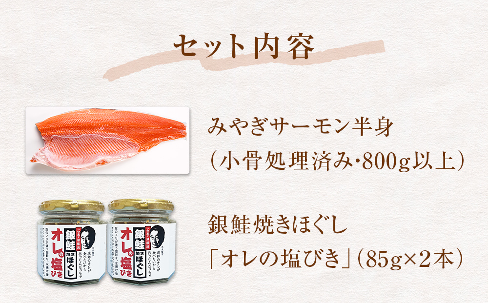 みやぎサーモン 焼きほぐし セット さけ 鮭 サケ サーモン 銀鮭 しゃけ シャケ 焼きほぐし 塩びき 塩引き フィレ 小骨処理済 冷凍 魚介 魚介類 海鮮