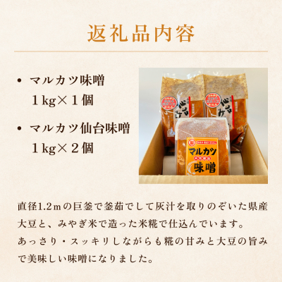 アベカツのこだわり味噌詰合せ 3kg 2種 手作り 調味料 ミソ 仙台ミソ 味噌汁 みそ汁 発酵食品　スープ 常温