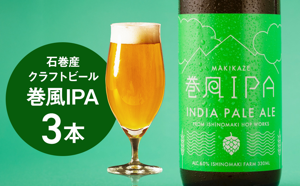 石巻クラフトビール 巻風IPA 3本セット ビール クラフトビール 瓶ビール beer 瓶 ビン 3本 セット お中元 お歳暮 内祝い 宮城県 石巻市 国産 母の日 父の日