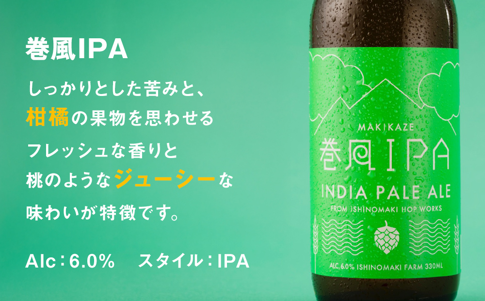 石巻クラフトビール 巻風IPA 3本セット ビール クラフトビール 瓶ビール beer 瓶 ビン 3本 セット お中元 お歳暮 内祝い 宮城県 石巻市 国産 母の日 父の日