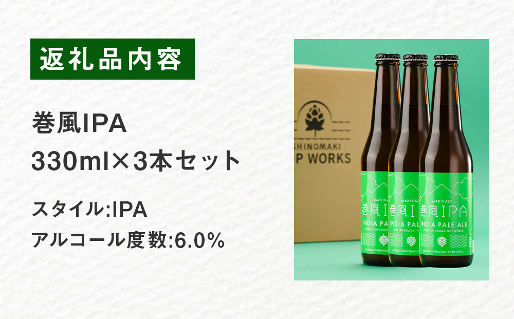 石巻クラフトビール 巻風IPA 3本セット ビール クラフトビール 瓶ビール beer 瓶 ビン 3本 セット お中元 お歳暮 内祝い 宮城県 石巻市 国産 母の日 父の日