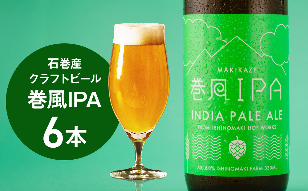 石巻クラフトビール 巻風IPA 6本セット ビール クラフトビール 瓶ビール beer 瓶 ビン 6本 セット お中元 お歳暮 内祝い 宮城県 石巻市 国産 母の日 父の日