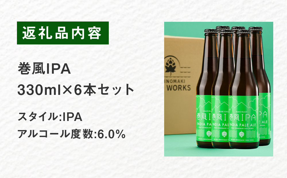 石巻クラフトビール 巻風IPA 6本セット ビール クラフトビール 瓶ビール beer 瓶 ビン 6本 セット お中元 お歳暮 内祝い 宮城県 石巻市 国産 母の日 父の日