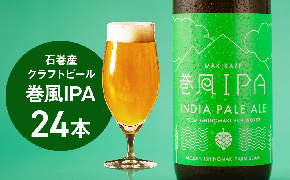 石巻クラフトビール 巻風IPA 24本セット ビール クラフトビール 瓶ビール beer 瓶 ビン 24本 セット お中元 お歳暮 内祝い 宮城県 石巻市 国産 母の日 父の日